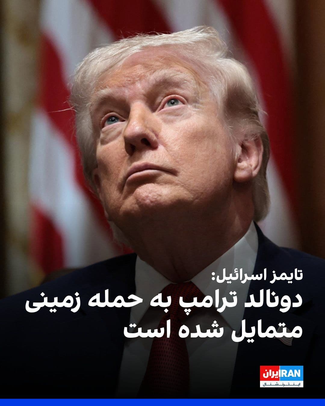 @ايران اينترنشنال: The Times of Israel news site reported, citing an informed source, that Donald Trump has expressed willingness to carry out a large-scale ground operation in Iran.
An official from one of the mediati