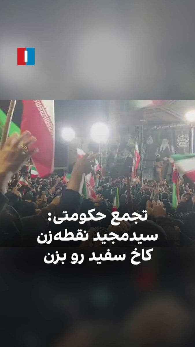 @ايران اينترنشنال: The video published in state media shows that during a gathering of regime supporters in Tehran on the evening of Thursday, attendees chanted toward Majid Mousavi, the commander of the IRGC Aerospace