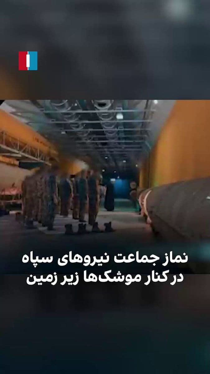 @ايران اينترنشنال: The video published in state media shows a number of IRGC forces performing congregational prayer in the underground missile city.
