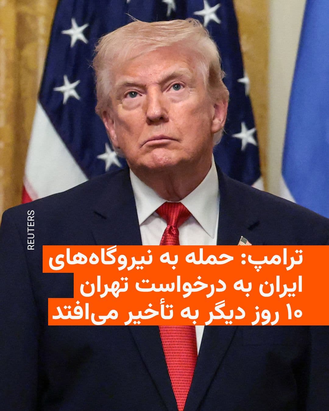 @RadioFarda|راديو فردا: Donald Trump, President of the United States, announced that he is postponing the attack on Iran's energy power plants once again, and this time for 10 days, "at the request of the Iranian government.