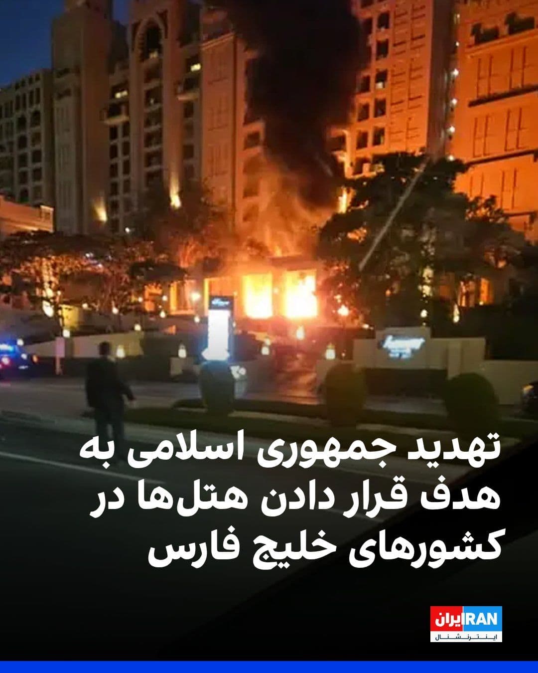 @ايران اينترنشنال: Fars News Agency, affiliated with the Islamic Revolutionary Guard Corps, reported that the Islamic Republic has warned hoteliers in regional countries to refrain from accommodating "American military