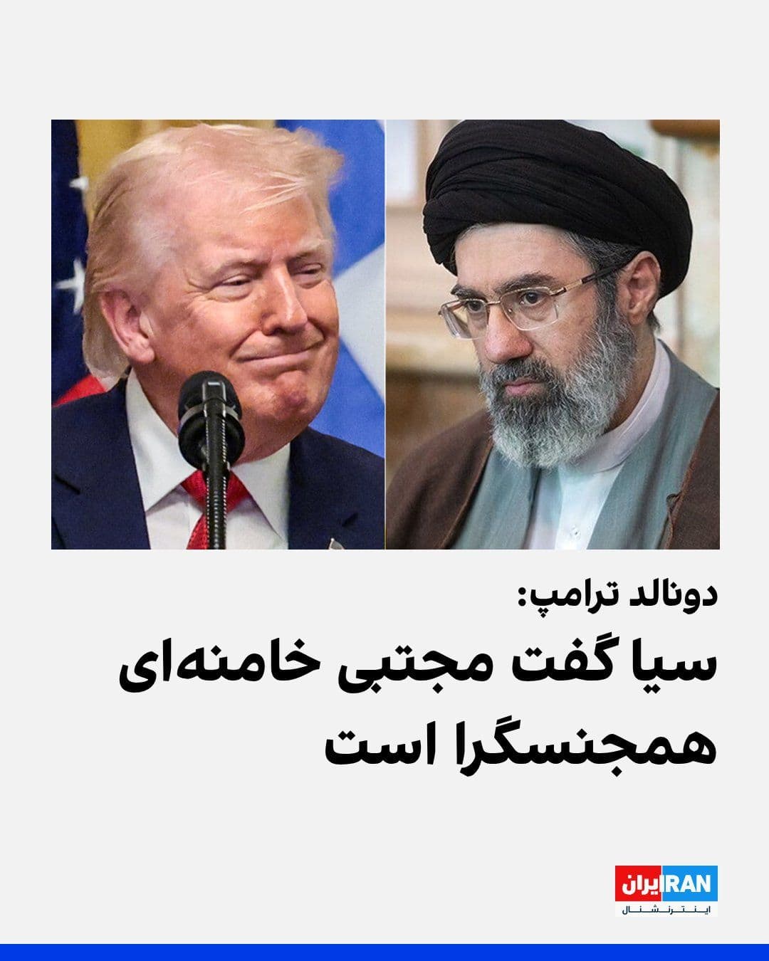 @ايران اينترنشنال: Donald Trump, President of the United States, announced in an interview with Fox News that the Central Intelligence Agency of the United States has informed him that Mojtaba Khamenei is gay.
In respo