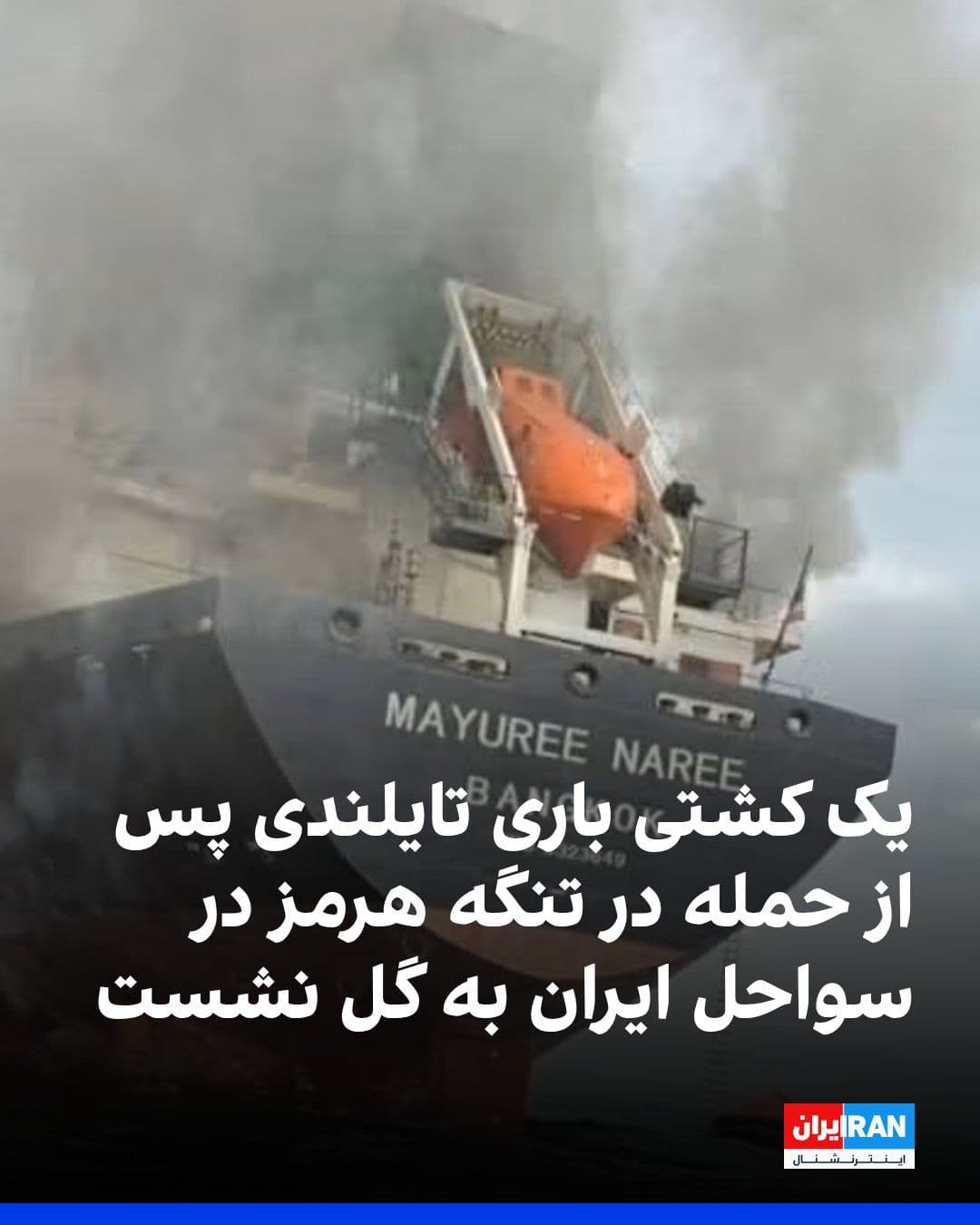 @ايران اينترنشنال: خبرگزاری تسنیم، وابسته به سپاه پاسداران، بامداد جمعه هفتم فروردین گزارش داد که یک کشتی باری با پرچم تایلند که دو هفته پیش در تنگه هرمز هدف موشک قرار گرفته بود، در ساحل جنوبی جزیره قشم به گل نشسته است.