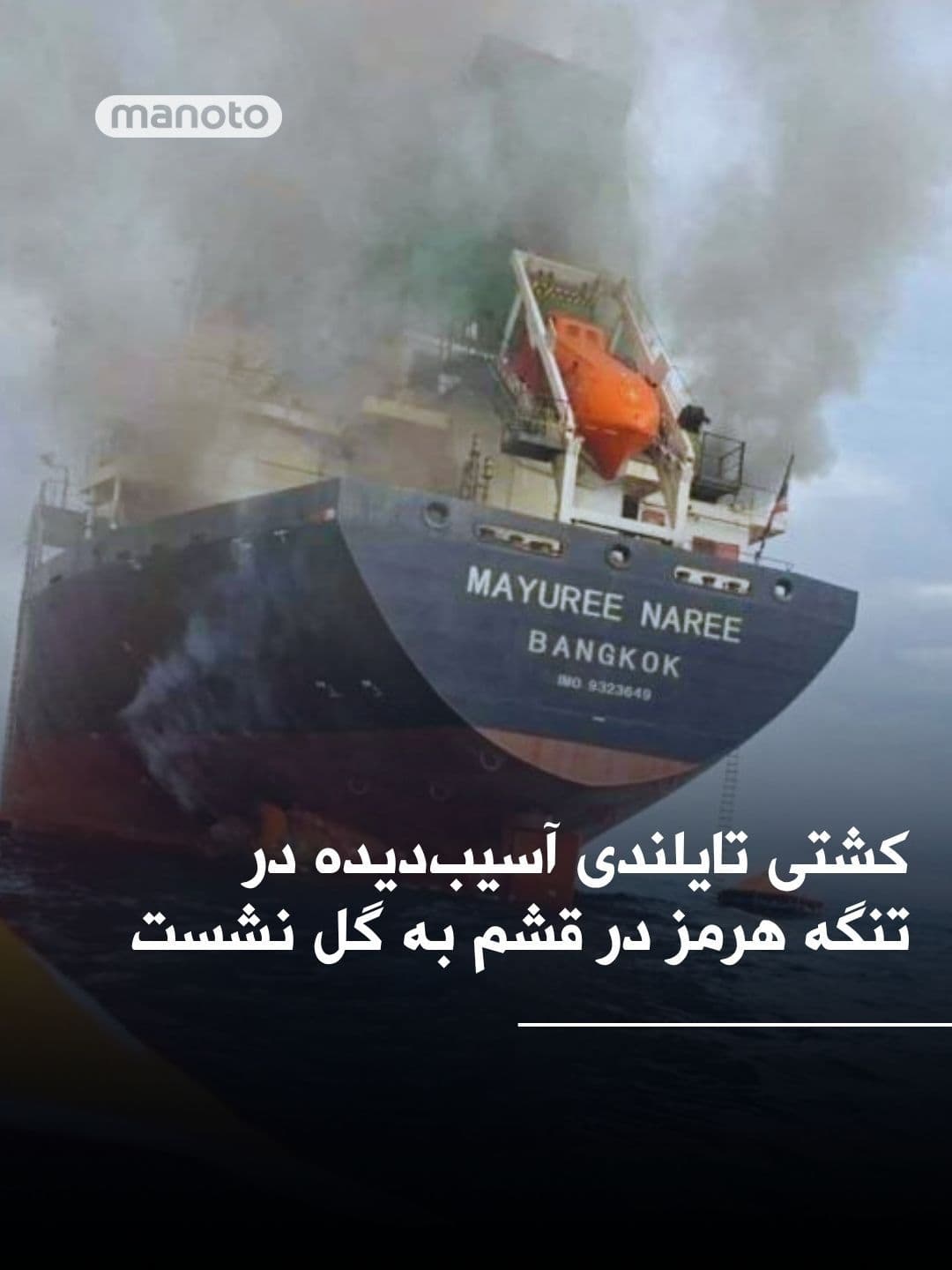 @اتاق خبر منوتو: A Thai-flagged cargo ship that had been targeted by a missile strike in the Strait of Hormuz about two weeks ago has run aground off the southern coast of Qeshm Island.
According to a news agency aff