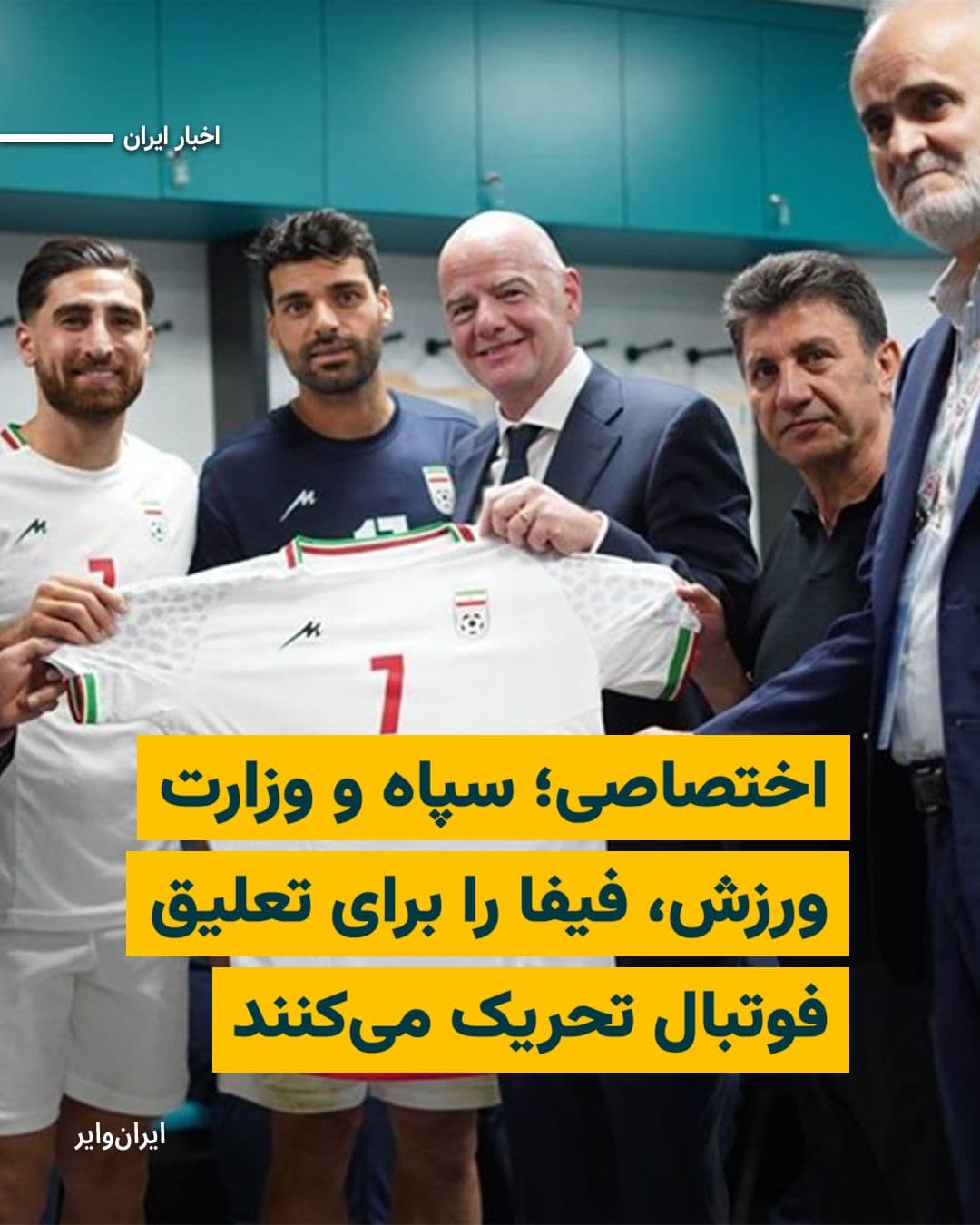 @ایران وایر: An informed source for "IranWire" has stated that the new statement from the Ministry of Sports and its directive to the Football Federation and Iranian football clubs is an effort to test FIFA for sa