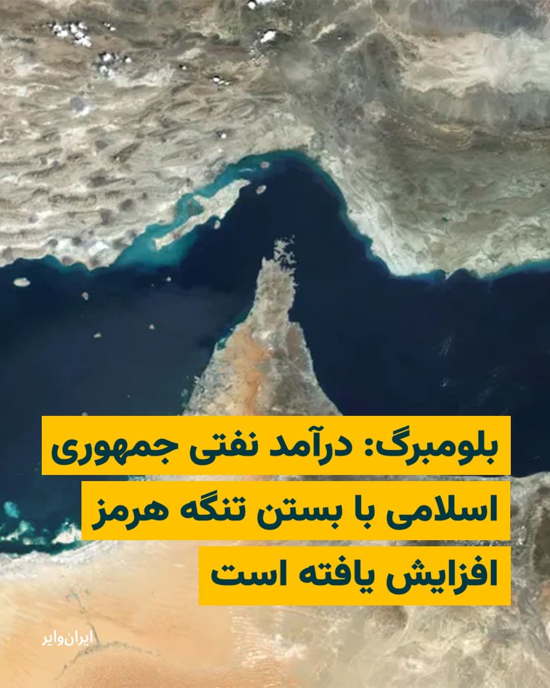 @ایران وایر: According to a report by Bloomberg news website, the Islamic Republic of Iran has likely earned "hundreds of millions of dollars in additional revenue" from oil sales in the wake of recent development