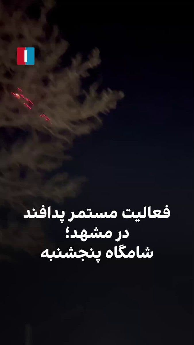 @ايران اينترنشنال: A video received by Iran International shows the ongoing activity of the Islamic Republic's air defense around the IRGC barracks in Mashhad during the evening of Thursday.