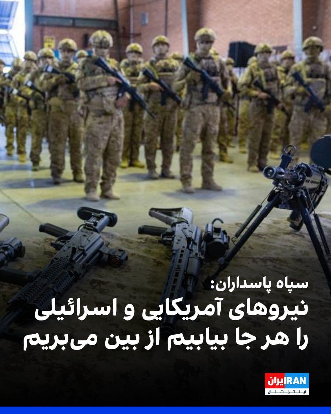 @ايران اينترنشنال: The Islamic Revolutionary Guard Corps (IRGC) stated in an announcement addressed to the citizens of the countries in the region: We are duty-bound to eliminate American and Israeli forces wherever we