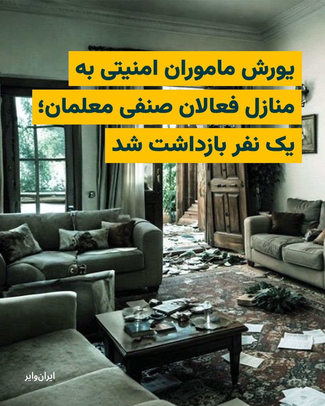 @ایران وایر: طبق گزارش «شورای هماهنگی تشکلهای صنفی فرهنگیان ایران»، نیروهای امنیتی جمهوری اسلامی با یورش به منازل شماری از فعالان صنفی، معلمان و اعضای شورای هماهنگی تشکلهای صنفی فرهنگیان ایران، اقدام به تفتیش و