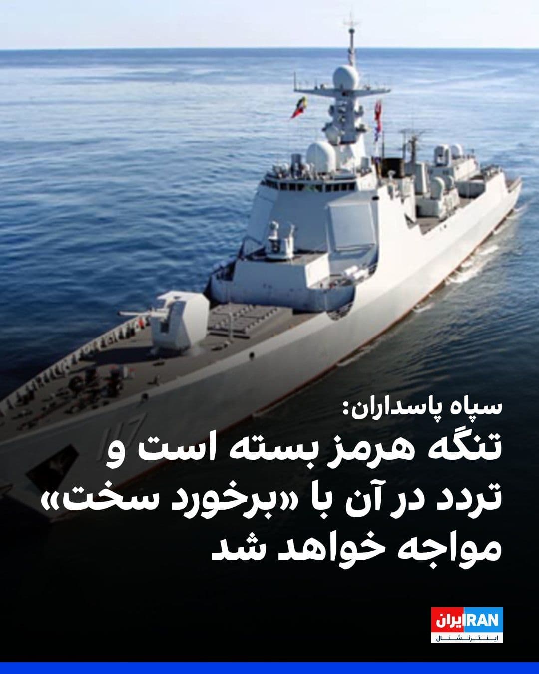 @ايران اينترنشنال: The IRGC's Public Relations Office announced that the Strait of Hormuz has been closed, and any passage through this strait will face "harsh response."
In this statement, the IRGC has declared that t