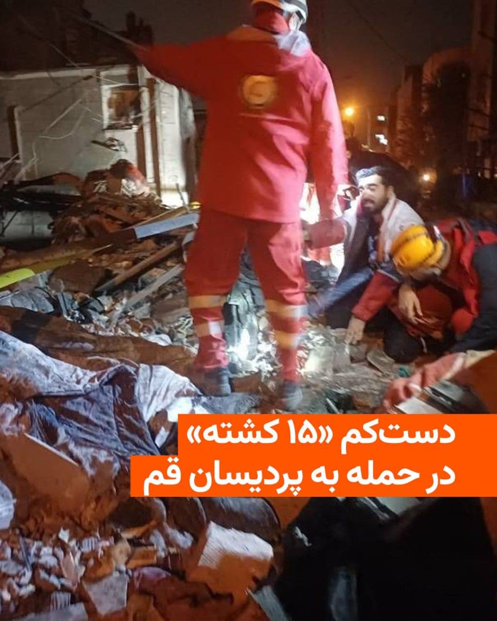 @RadioFarda|راديو فردا: 🔸 The Qom Governorate has announced that the death toll from the airstrike on buildings in the Pardisan area of Qom, which took place in the early hours of Friday, March 7, stands at 15 people.
🔸 I