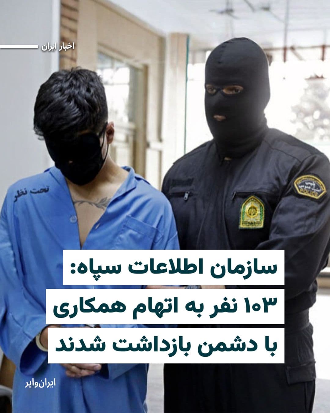 @ایران وایر: The Islamic Revolutionary Guard Corps (IRGC) Intelligence Organization announced in a statement published in Iranian media on Friday, April 7, 1405 (March 27, 2026), that since the start of the war be