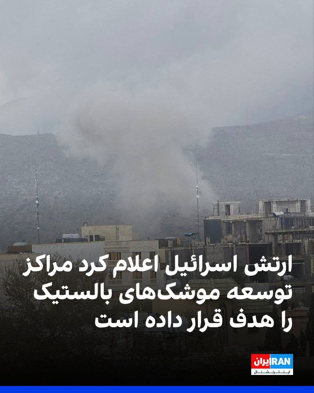 @ايران اينترنشنال: The Israeli army spokesperson announced that the country's air force had struck dozens of military targets in Tehran during a wave of nighttime attacks.
According to Israel, these attacks included we