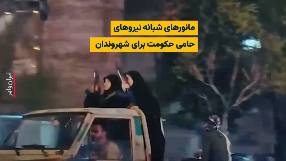@ایران وایر: The video published on social media shows a parade of Basij forces, IRGC, and armed clerics riding motorcycles and armored vehicles through the city streets.
According to citizens, Basij forces and r