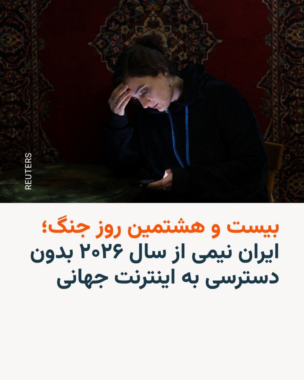 @RadioFarda|راديو فردا: 🔸"NetBlocks," which monitors internet disruptions around the world, announced on Saturday, the seventh of Farvardin, in its latest update regarding the status of the internet in Iran that "the intern