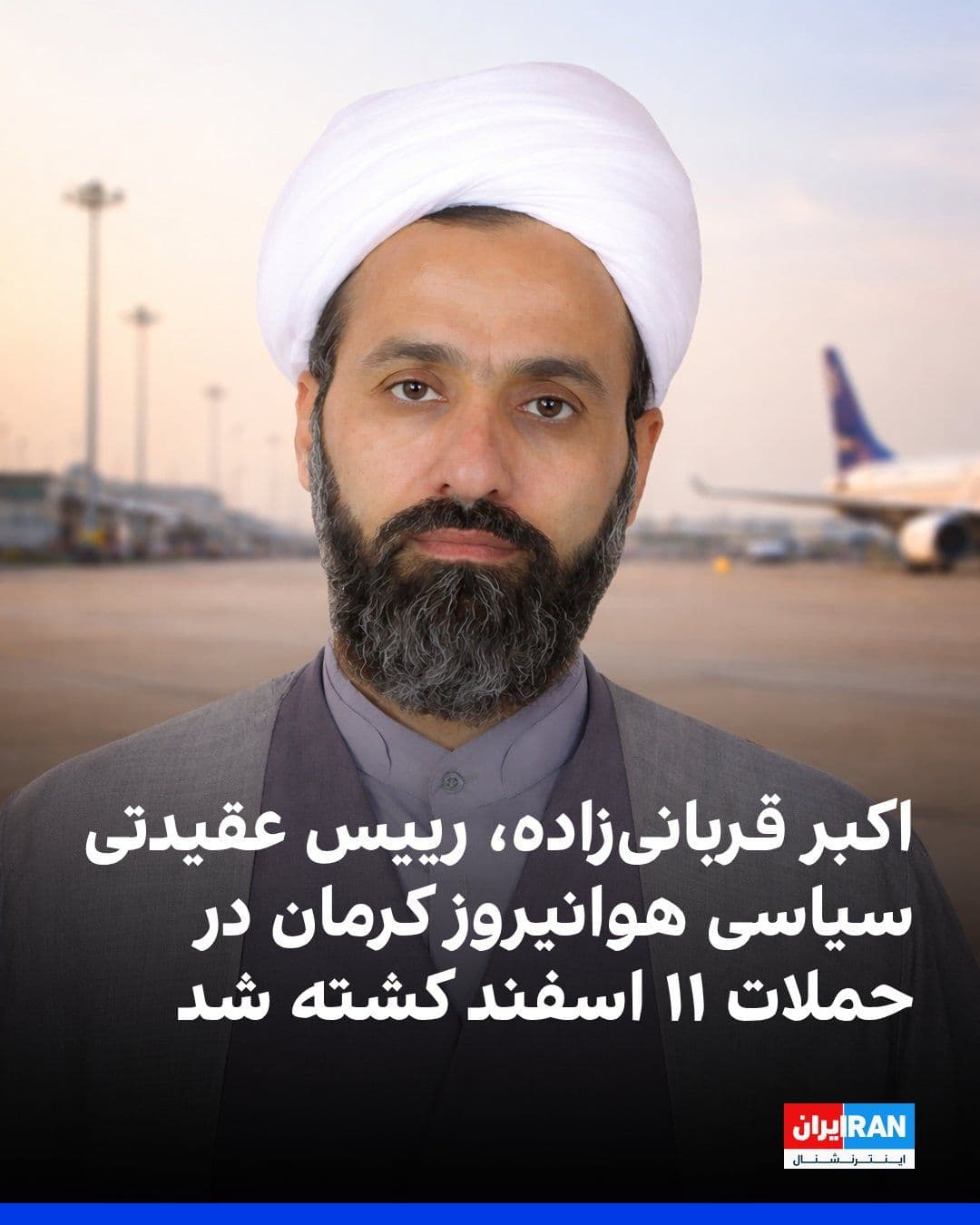 @ايران اينترنشنال: Iranian media reported that Akbar Gharbani Zadeh, the head of political-ideological affairs for the Kerman Army Aviation, was killed in a missile attack on Monday, March 1.
According to this report,