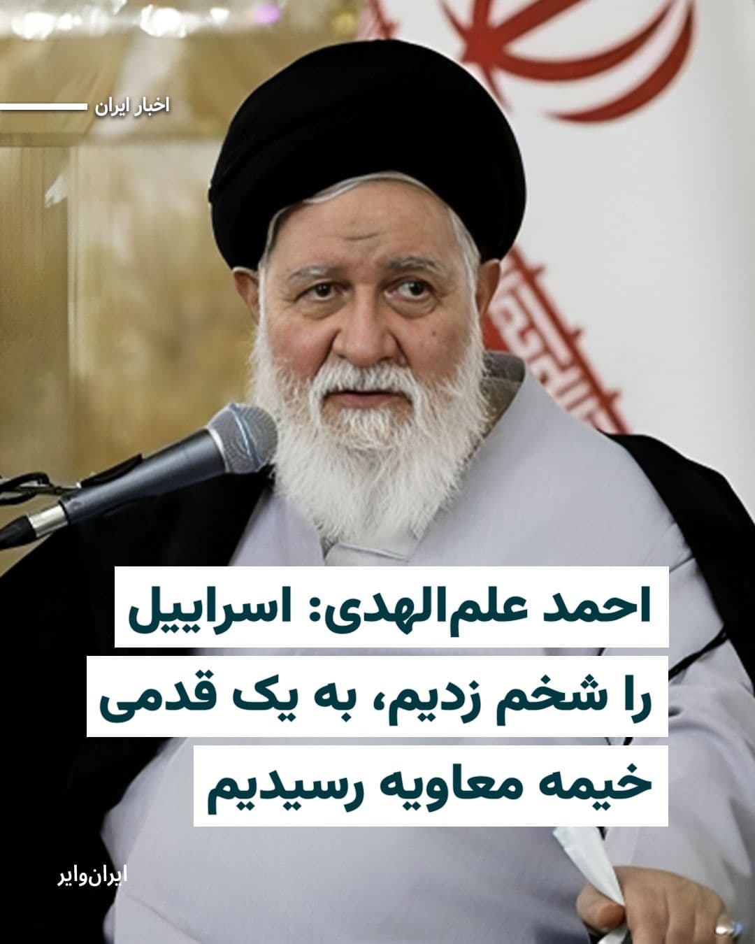 @ایران وایر: "Ahmad Alam-ol-Hoda," the Friday prayer leader of Mashhad, in his Friday prayer sermon on March 27, 2026, spoke of his opposition to any form of ceasefire or negotiations with America and Israel, and