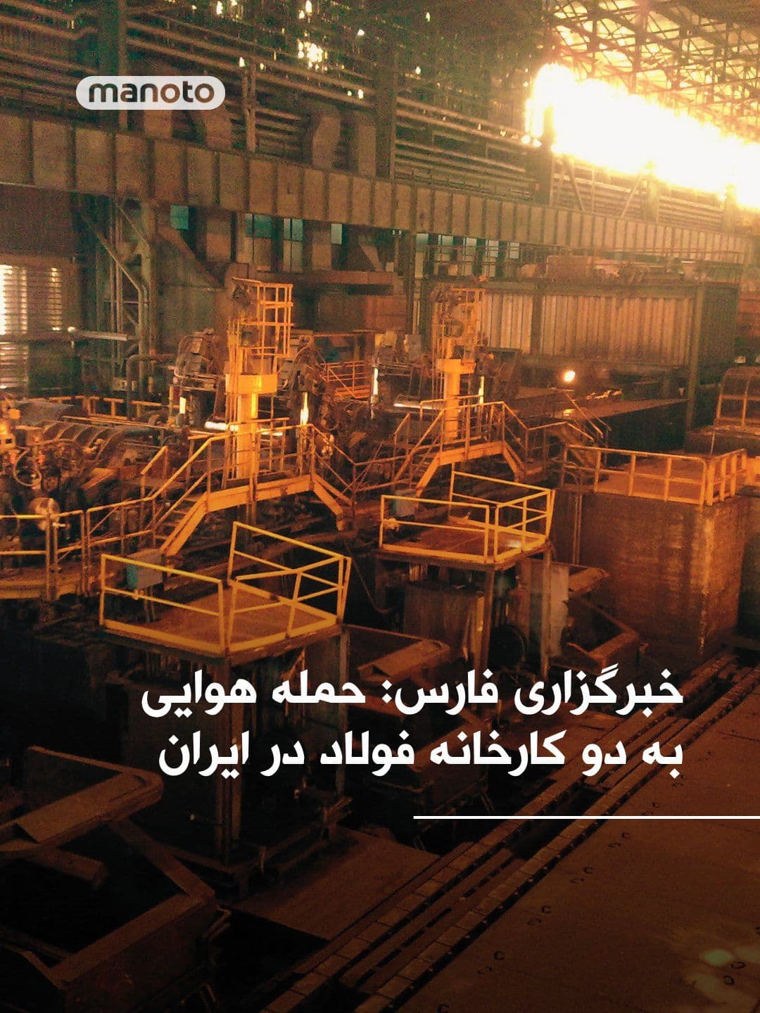 @اتاق خبر منوتو: The state-run Fars News Agency has stated that, in two separate attacks, the Khuzestan Steel Company and the Mobarakeh Steel Company in Isfahan were targeted by airstrikes from the United States and I