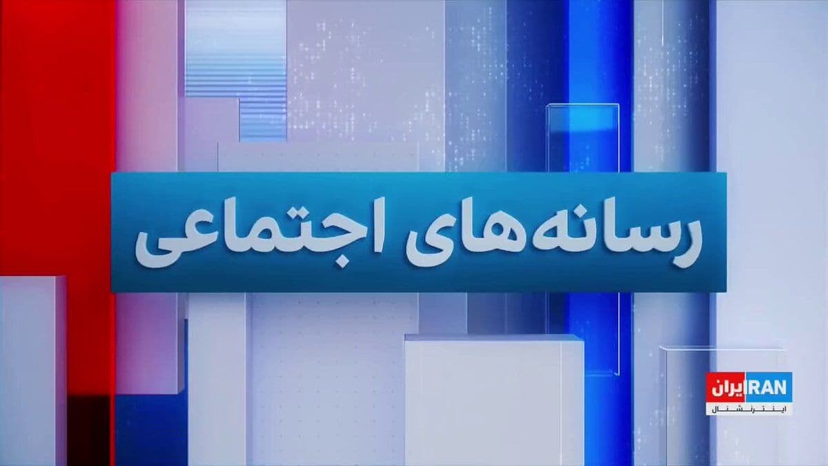 @ايران اينترنشنال: The dissemination of statements by the Deputy Cultural Officer of the IRGC, regarding the use of 12-year-old children in checkpoints and urban operations, has faced widespread backlash from social med