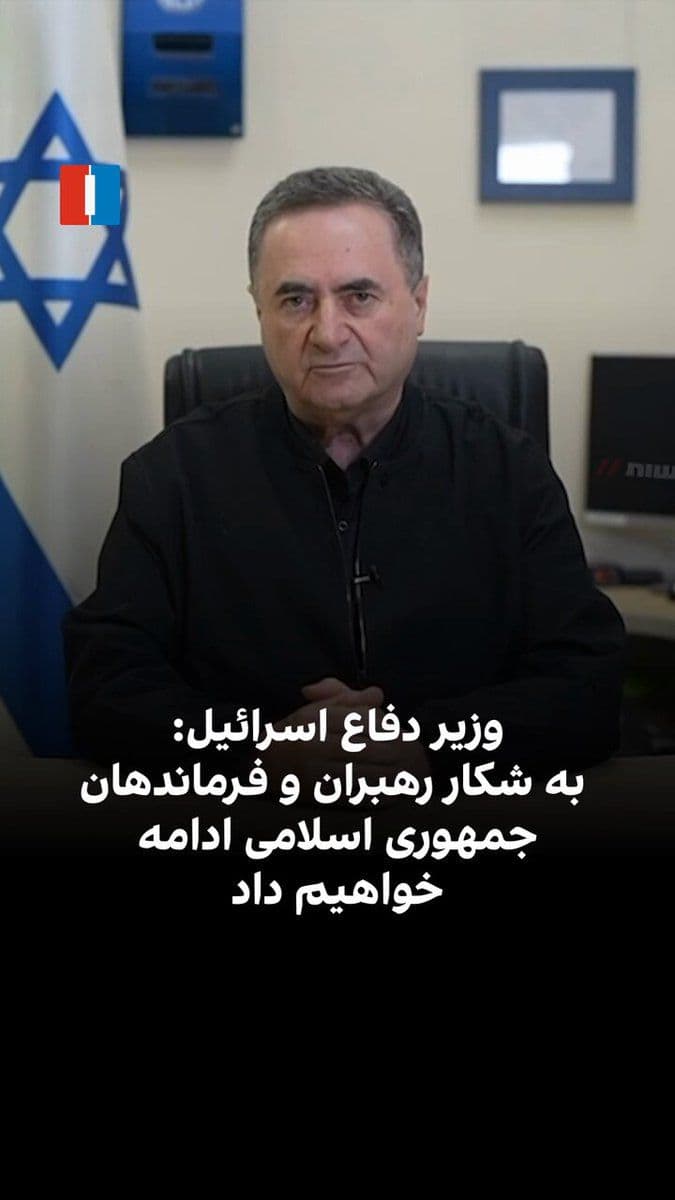 @ايران اينترنشنال: Israel Katz, Israel's Minister of Defense, warned that if the firing of missiles by the IRGC at civilian targets in Israel continues, the attacks in Iran will become more extensive and intense. He add