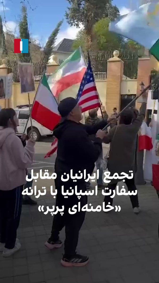 @Goldie Ghamari | گلسا قمری 🇮🇷: Iranians residing in Spain are gathering in front of the Islamic Republic's embassy and playing the song "Khamenei Par Par." (Par par refers to being dead)