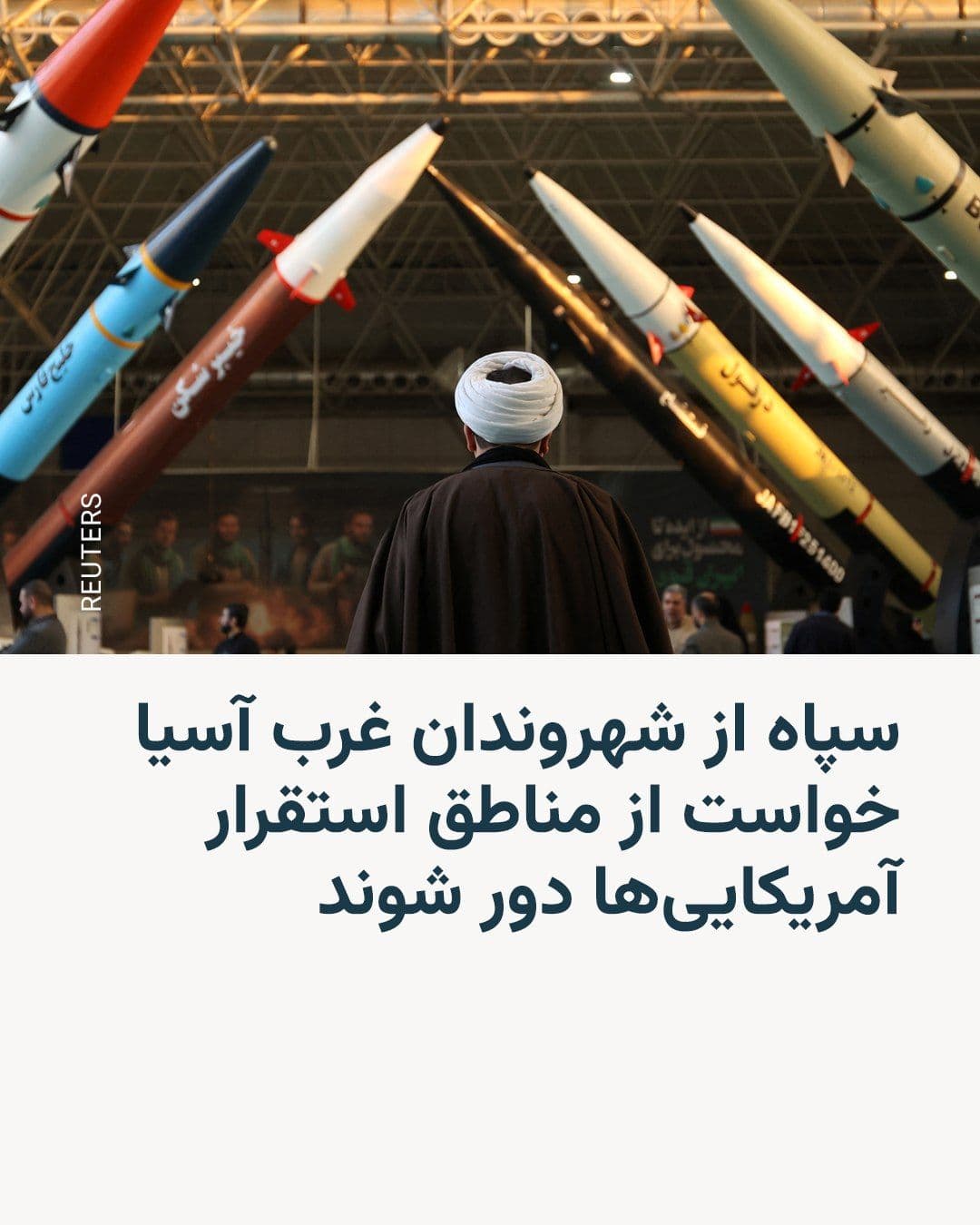 @RadioFarda|راديو فردا: The Islamic Revolutionary Guard Corps (IRGC) issued a statement calling on civilians in West Asian countries to evacuate sites hosting U.S. forces.
In this statement, the IRGC refrained from naming a