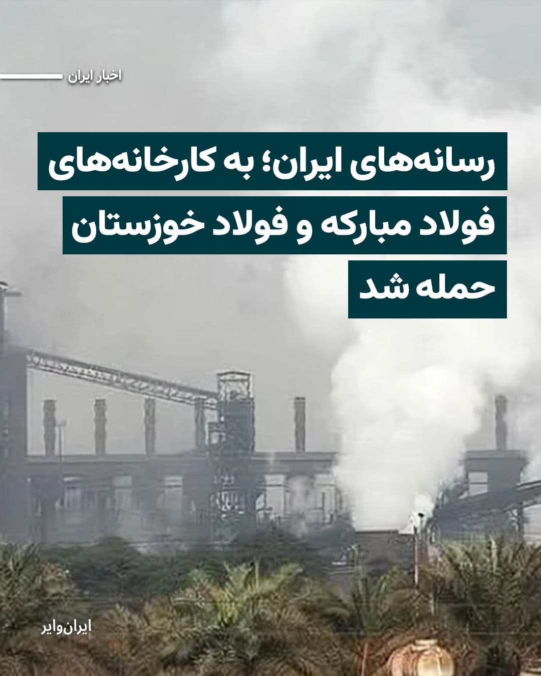 @ایران وایر: Iranian media have reported on missile attacks by the United States and Israel on the "Mobarakeh Steel" plant in Isfahan and the "Khouzestan Steel" plant.
The Fars News Agency, affiliated with the Is