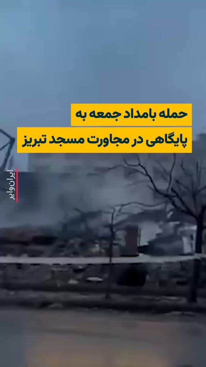 @ایران وایر: Images published on social networks and media outlets close to the government indicate that a building near the "Mir Damad" Mosque in Tabriz was targeted.
State media report that a civilian area was