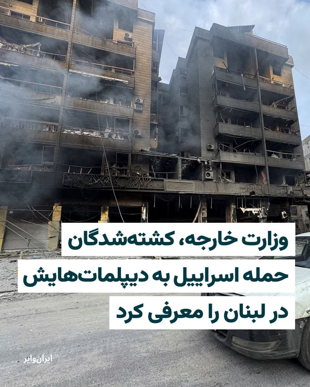 @ایران وایر: وزارت امور خارجه جمهوری اسلامی در بیانیهای، ضمن محکوم کردن حملات اسراییل به محل اقامت برخی از دیپلماتهای خود در لبنان، نام آنها را برای نخستین بار منتشر کرد.
در بیانیه وزارت خارجه جمهوری اسلامی آم