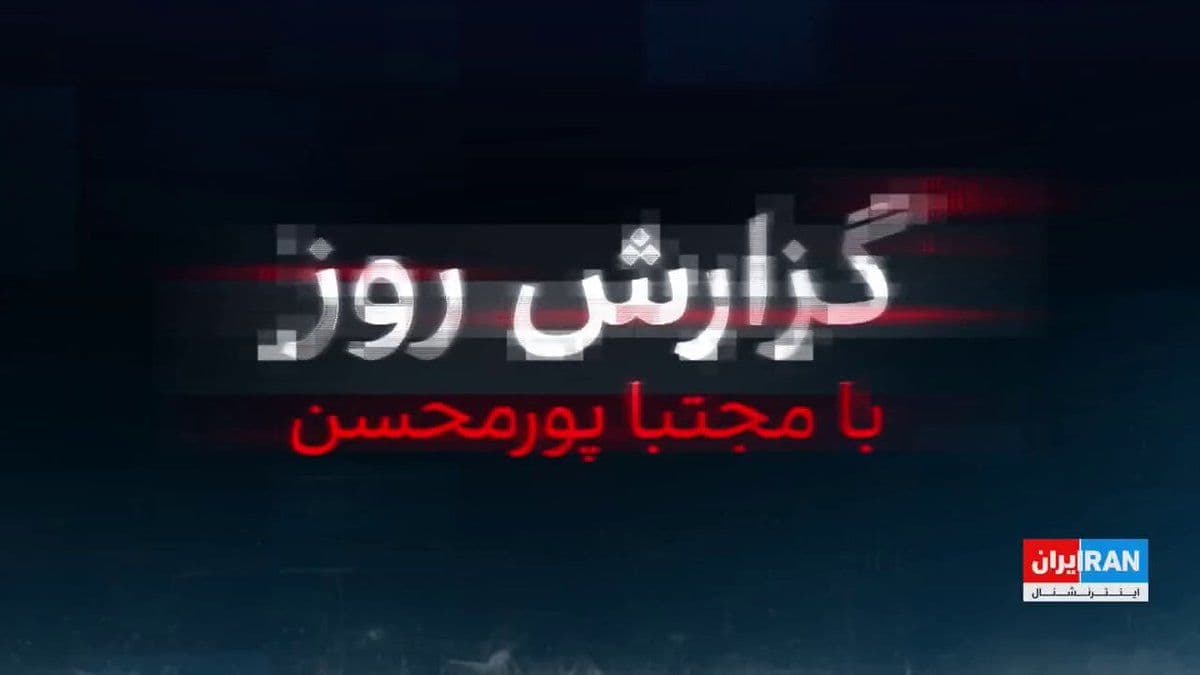 @ايران اينترنشنال: The killing of Ferdinandeh Niravi Deriai Sepah in the context of a possible American campaign to Kharak Island was a major blow to the capabilities of the Islamic Republic's system. Alireza Tangsiri,