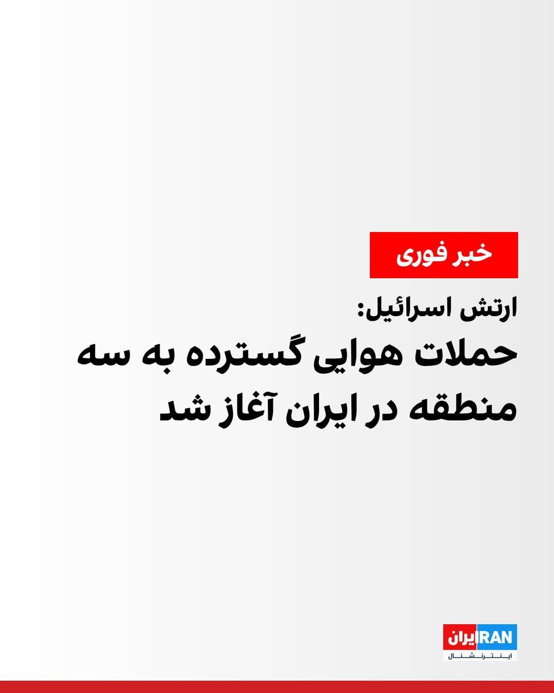@ايران اينترنشنال: The Israeli army announced on Friday evening that, concurrent with attacks in Beirut, it has launched extensive airstrike operations simultaneously across three fronts inside Iran. According to the Is