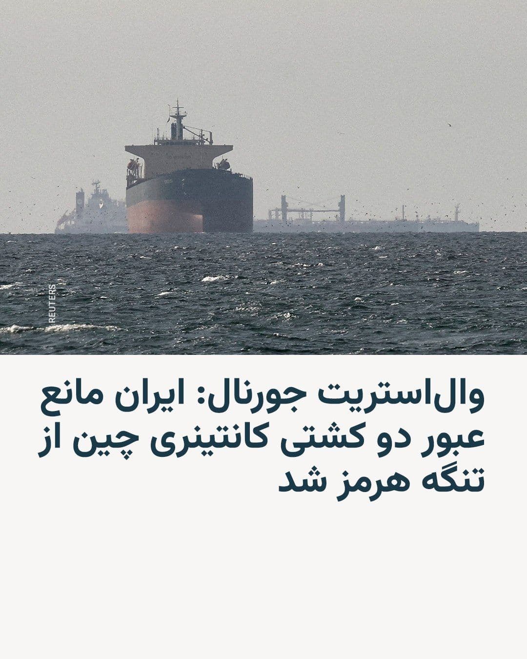 @RadioFarda|راديو فردا: روزنامه والاستریت جورنال خبر داد که ایران «مانع» عبور دو کشتی کانتینری چینی از تنگه هرمز شده است. این دو کشتی مجبور شدهاند در نزدیکی جزیره لارک تغییر مسیر بدهند و بازگردند.
این روزنامه اقدام حکومت