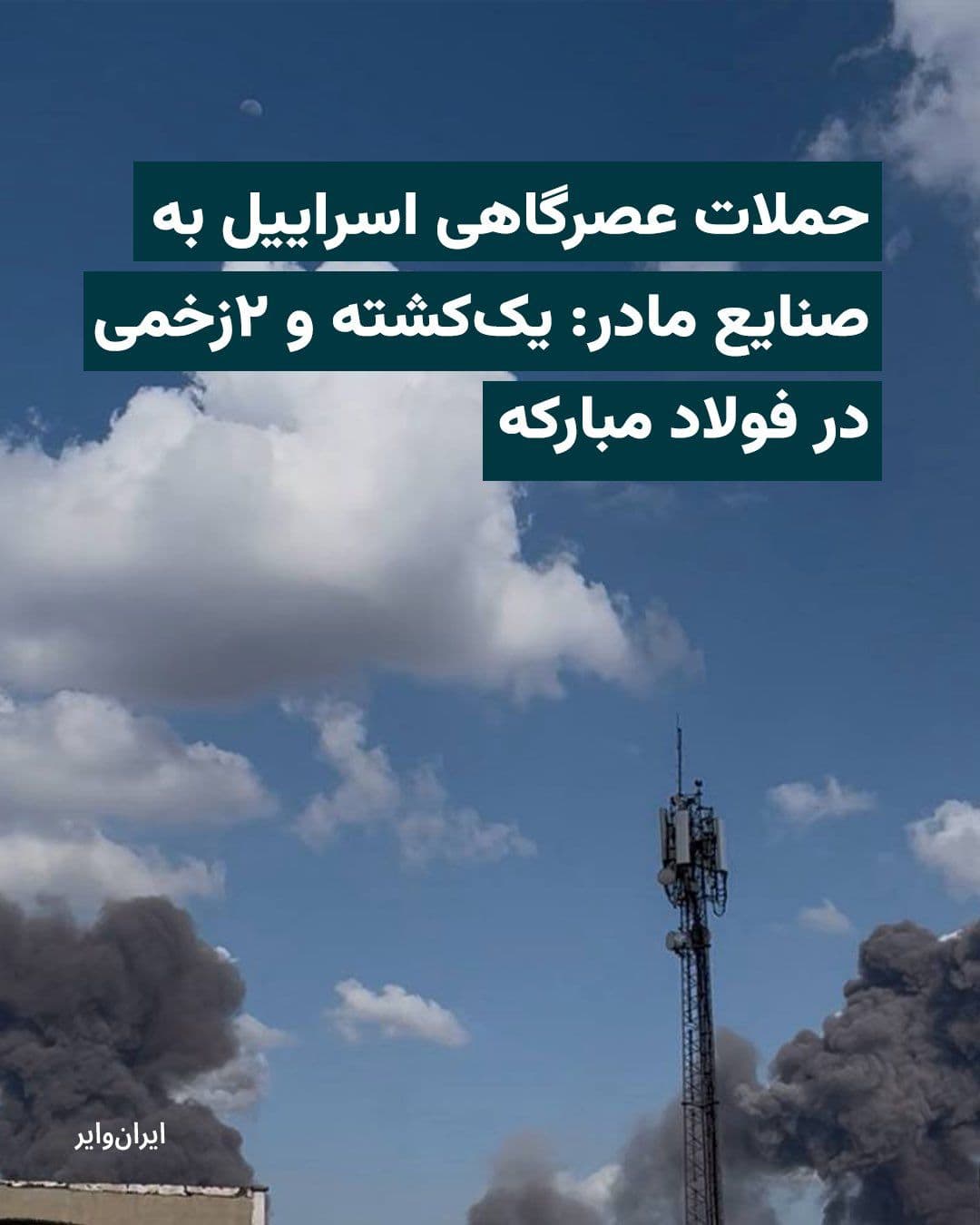 @ایران وایر: Following the evacuation warning issued by the "Israel Defense Forces" in northwest Arak and the "Kheirabad Industrial Town" in that city, hours later, the Tasnim News Agency, affiliated with the Isla