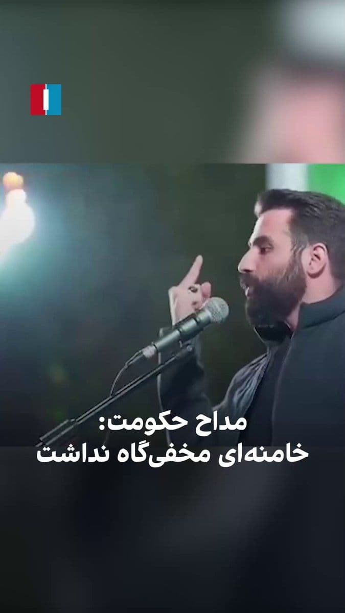 @ايران اينترنشنال: حسین طاهری، مداح حکومت، در تجمعات حامیان جمهوری اسلامی با اشاره به حمله به دفتر علی خامنهای و مرگ او گفت که رهبر سابق حکومت مخفیگاهی نداشته است.