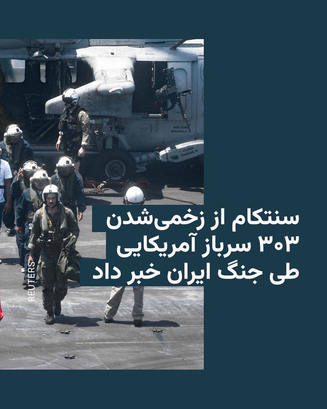 @RadioFarda|راديو فردا: The U.S. Central Command announced on Friday that, since the start of the war with Iran, 303 soldiers from the country have been injured. According to CENTCOM, most of the injuries have been minor, an