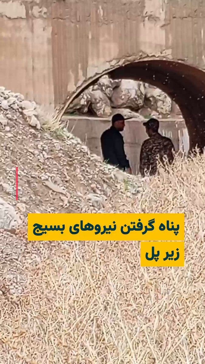@ایران وایر: 🎥 A citizen from Lorestan Province has sent a video to "IranWire" in which, in the distance, two Islamic Republic security agents are standing under a bridge. This citizen says in the video that thes