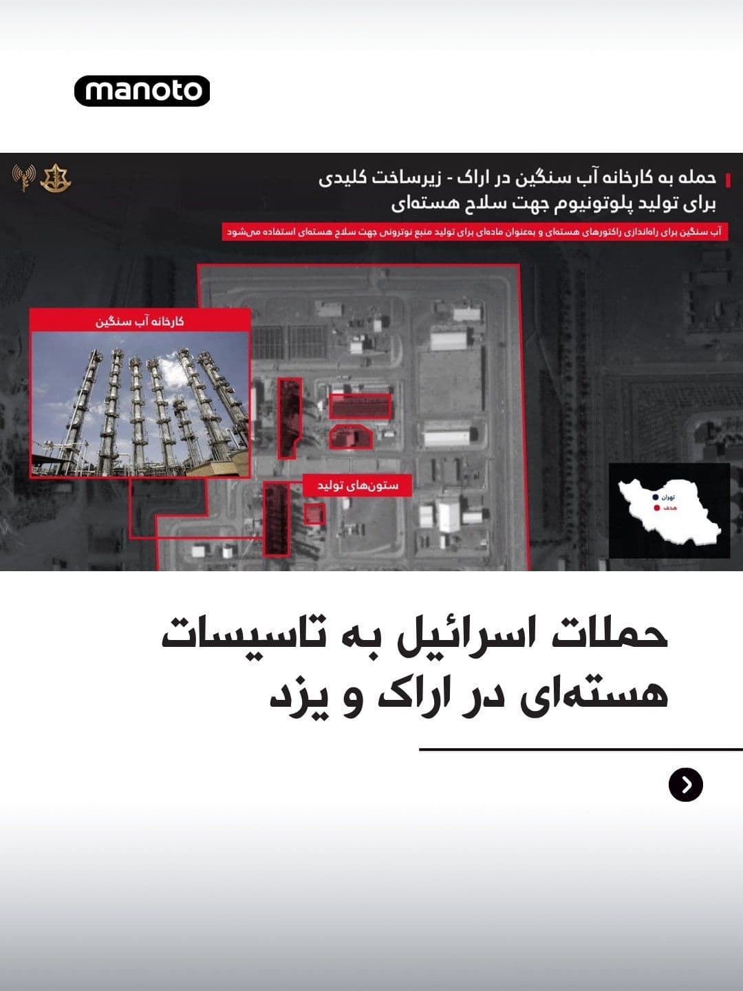 @اتاق خبر منوتو: The Israeli army announced that it has targeted a uranium enrichment facility in Yazd, as well as the Arak heavy water facilities, in airstrikes.
The Israeli army's statement said these centers are c