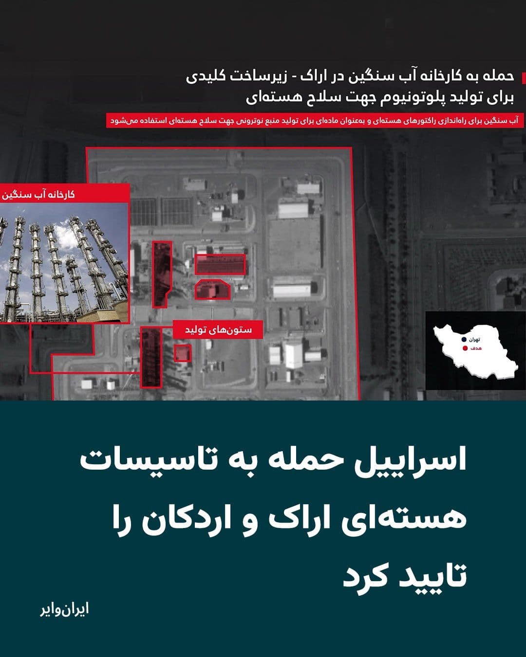 @ایران وایر: Following the publication of reports by Iranian media regarding airstrikes on the yellowcake production nuclear facilities in Ardakan, Yazd, and the Arak heavy water facilities—which the Islamic Repub