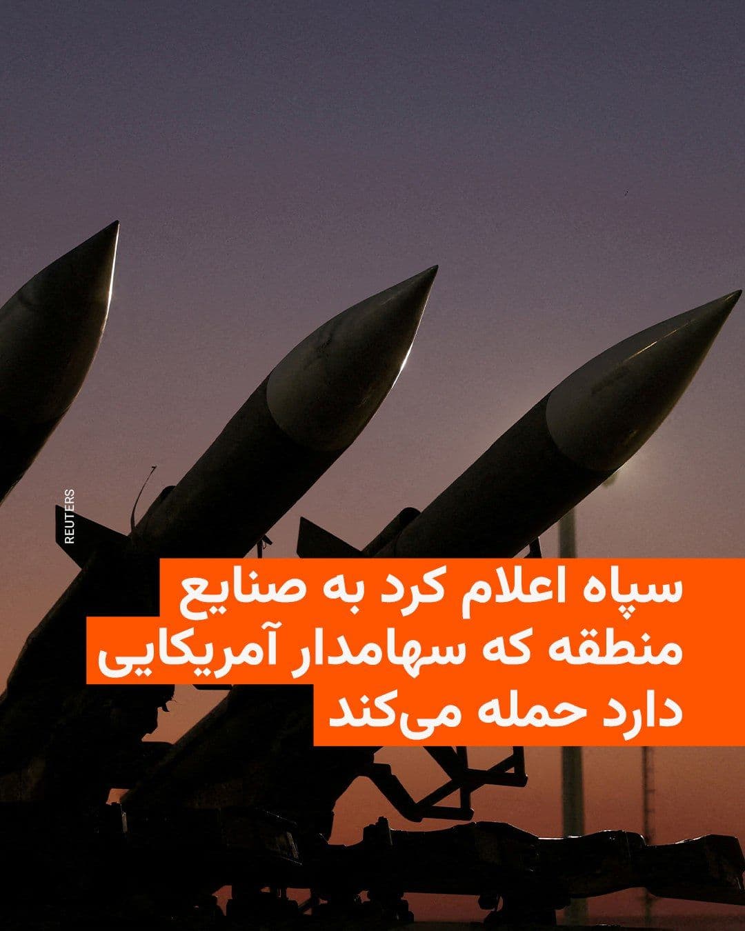 @RadioFarda|راديو فردا: The Public Relations Office of the Islamic Revolutionary Guard Corps, following today's attacks by the United States and Israel on Iran's steel industries in Ahvaz and Isfahan, threatened to retaliate