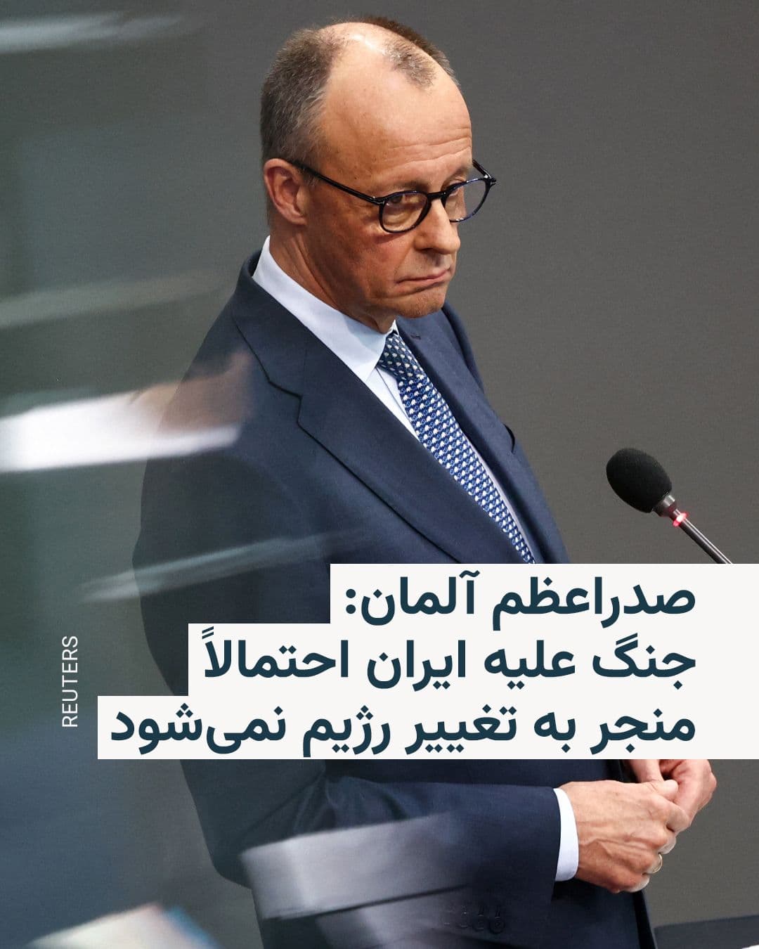 @RadioFarda|راديو فردا: فریدریش مرتس، صدراعظم آلمان، روز جمعه گفت که جنگ آمریکا و اسرائیل علیه ایران بهاحتمال زیاد منجر به «تغییر رژیم» نخواهد شد، زیرا این درگیری یکماهه هیچ نشانهای از کاهش شدت نشان نمیدهد.
او در یک نشس