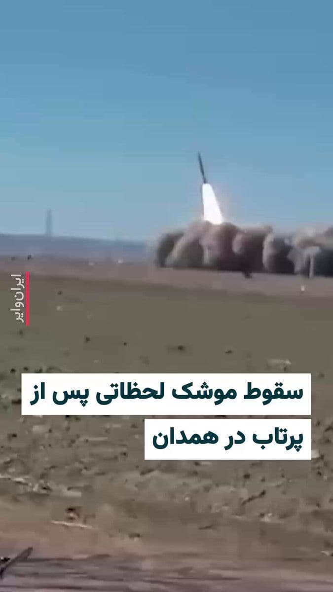 @ایران وایر: 🎥 A video has been published on social media reporting the crash of a missile launched by the Islamic Revolutionary Guard Corps in Hamadan moments after launch. In this video, citizens are initially