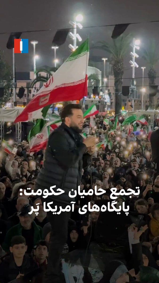 @ايران اينترنشنال: The video published on social media from a government gathering in Rasht shows attendees and the program host chanting: "U.S. bases in the region are ablaze"; these government programs, accompanied by