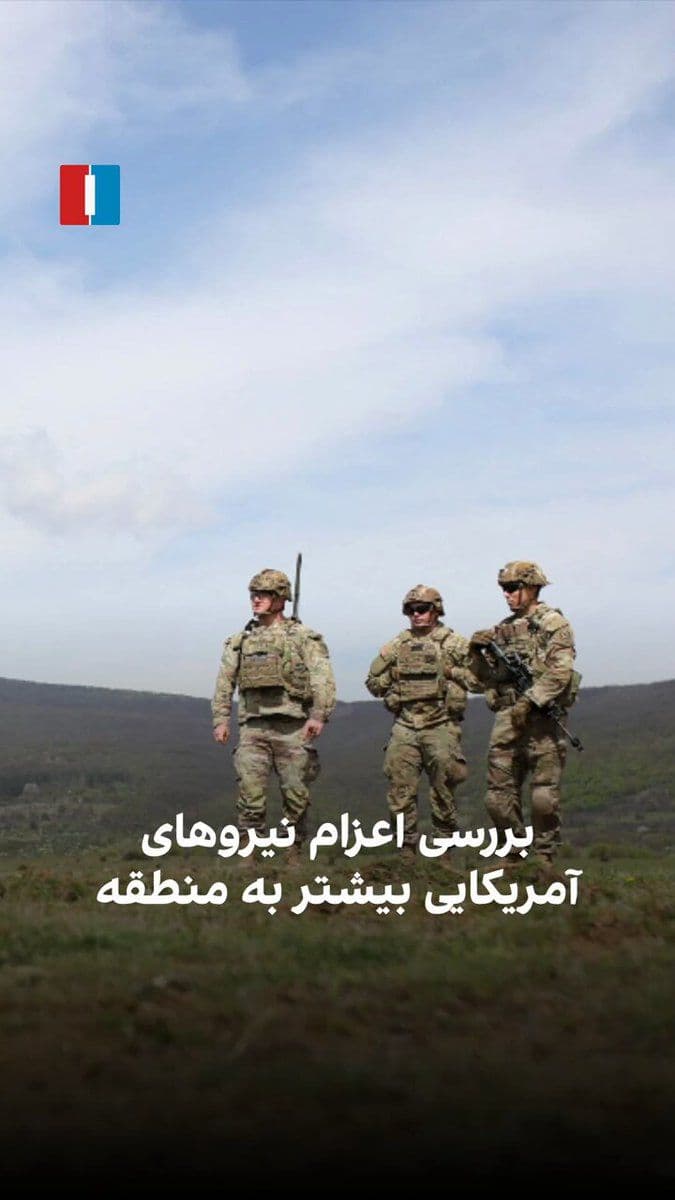 @ايران اينترنشنال: The Axios website, quoting a senior U.S. defense official, reported that the country is considering deploying at least 10,000 additional combat troops to the Middle East in the coming days. At the sam