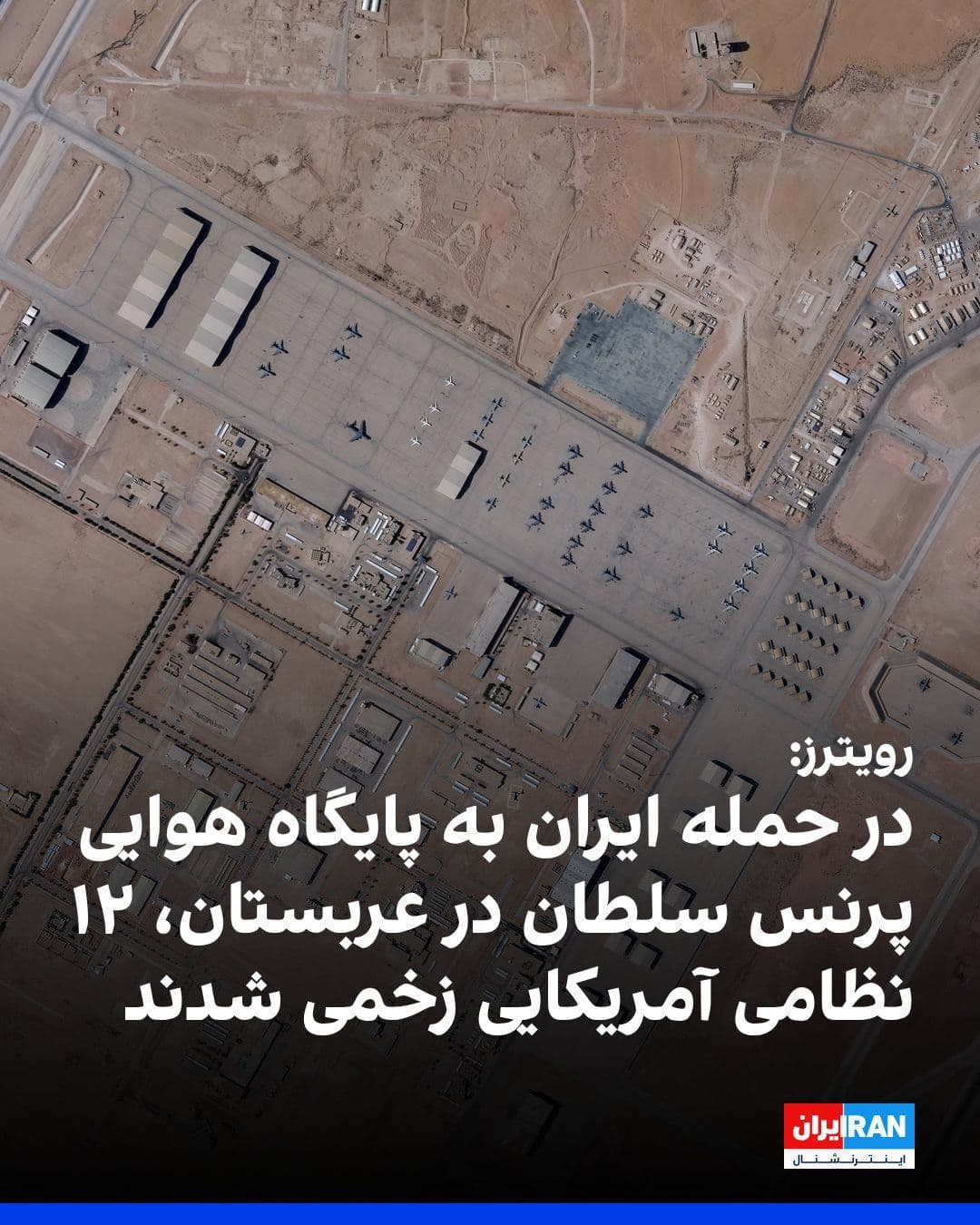 @ايران اينترنشنال: Following the Iranian forces' attack on Prince Sultan Air Base in Saudi Arabia, 12 U.S. service members were injured, with two of them reported to be in critical condition.
According to U.S. official