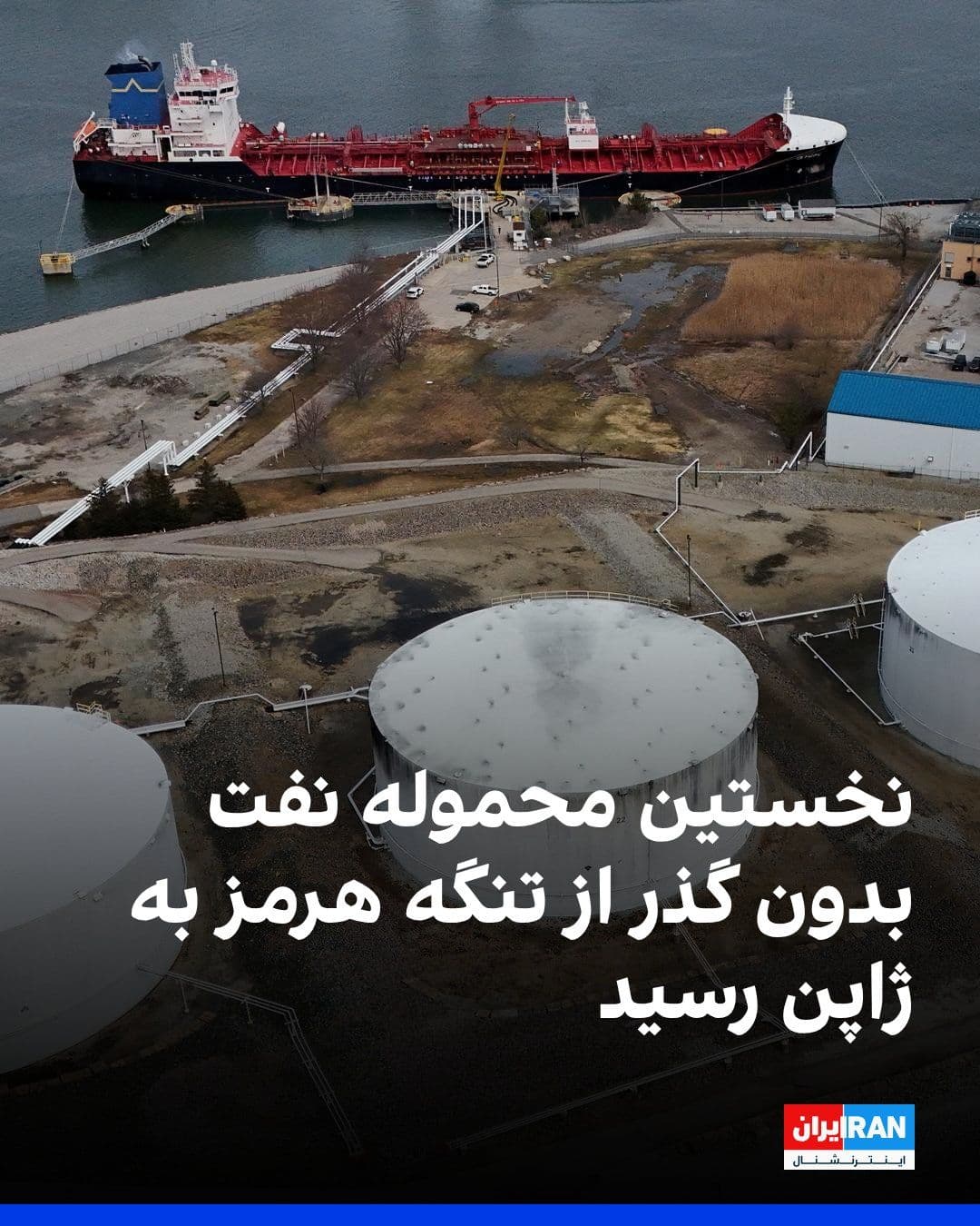 @ايران اينترنشنال: A Japanese tanker carrying Saudi crude oil has arrived in Japan without passing through the Strait of Hormuz, via the Red Sea route.
Asahi network says this tanker was loaded in early March; "This i