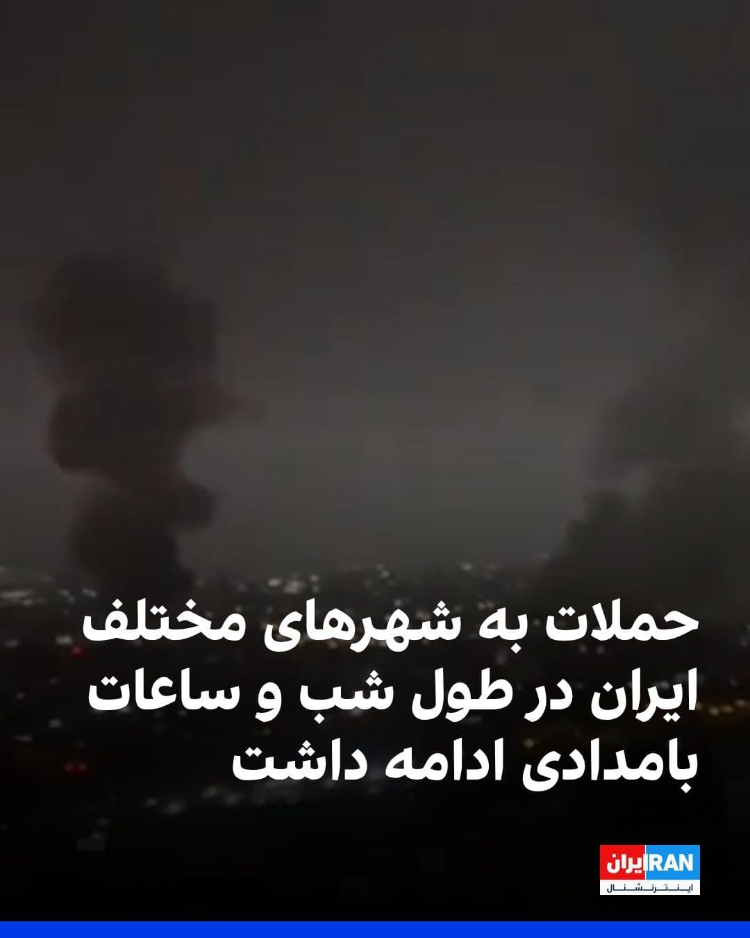 @ايران اينترنشنال: According to reports published by the Vahid Online page, coinciding with the continuation of airstrikes, multiple messages have been circulated regarding explosions and fighter jet overflights in Isfa