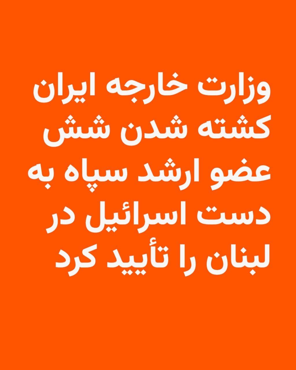 @RadioFarda|راديو فردا: 🔸وزارت خارجه جمهوری اسلامی در بیانیهای که روز جمعه منتشر کرد کشته شدن شش عضو ارشد سپاه پاسداران در لبنان را تأیید کرد.
🔸این وزارتخانه در بیانیه خود «ترور جنایتکارانه دیپلماتهای ایرانی در لبنان» ر