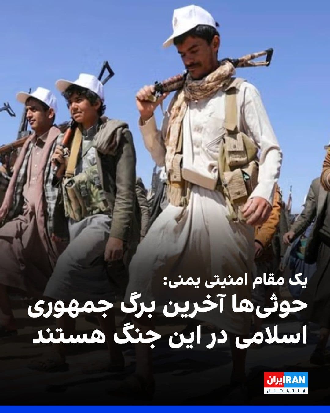 @ايران اينترنشنال: A Yemeni security official opposed to the Houthis told Ynet that the Houthis are the Islamic Republic's "last trump card" in the ongoing war, and after the reduced strategic importance of the Strait o