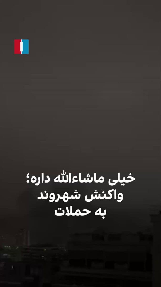 @ايران اينترنشنال: Video received by Iran International shows that in the early hours of Saturday, following severe attacks on regime positions in Tehran, a citizen sarcastically shouts the phrase used by Hossein Salami