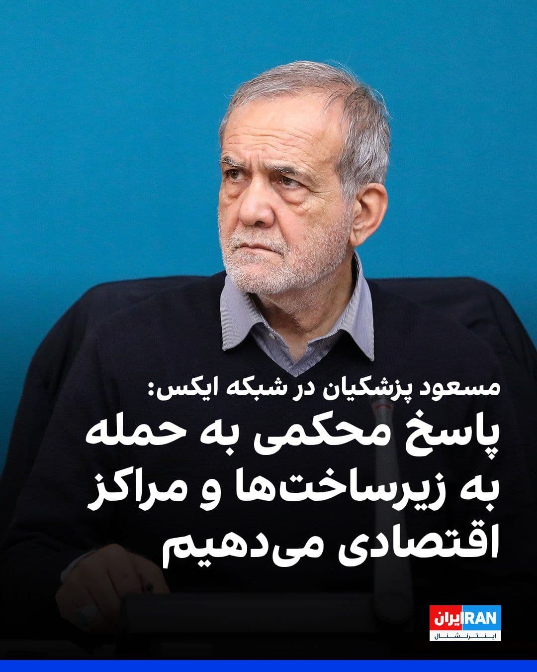@ايران اينترنشنال: مسعود پزشکیان، رییس دولت جمهوری اسلامی در شبکه ایکس نوشت: «بارها اعلام کردهایم حملات پیشدستانه انجام نمیدهیم اما در مقابل حمله به زیرساختها و مراکز اقتصادی، پاسخ محکمی به دشمن خواهیم داد.»
پزشکیا